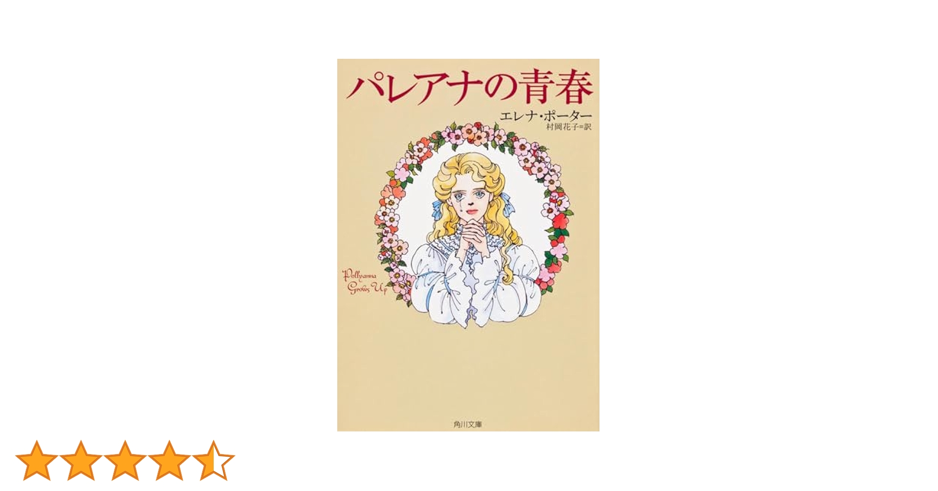 パレアナの青春 (角川文庫) | エレナ・ポーター, 村岡 花子 |本
